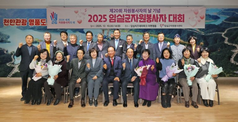 임실군자원봉사센터, 2025년 자원봉사자 대회 개최