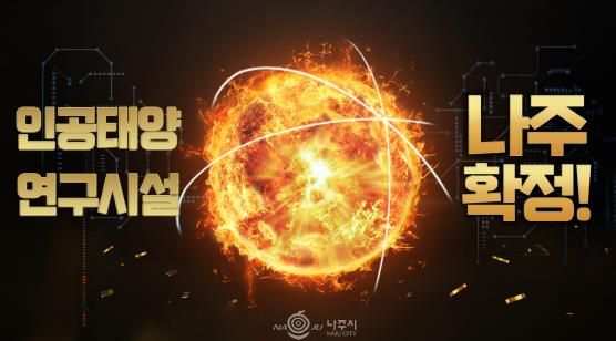 나주시가 오는 16일 나주종합스포츠파크 다목적체육관에서 ‘인공태양 연구시설 유치 환영 대축제’를 개최한다.