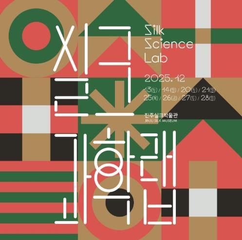 진주실크박물관, 참여형 과학체험 ‘실크과학랩(Silk Science Lab)’ 운영