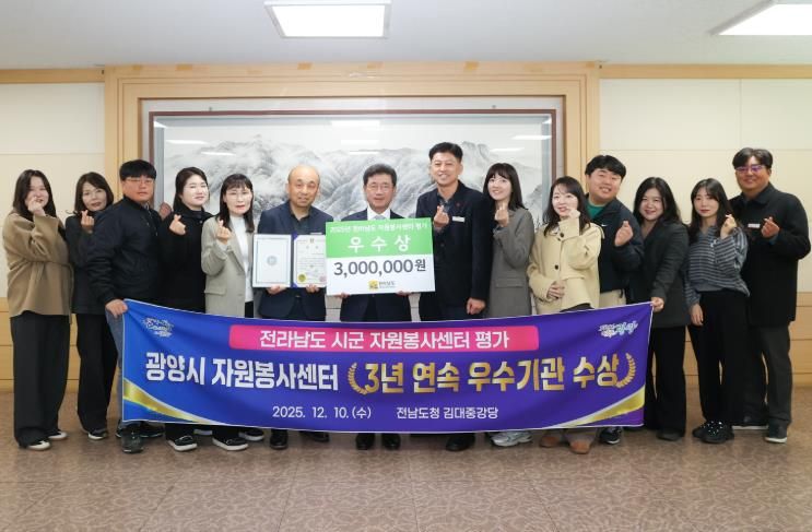 광양시, 전라남도 자원봉사센터 평가 ‘3년 연속 우수기관’