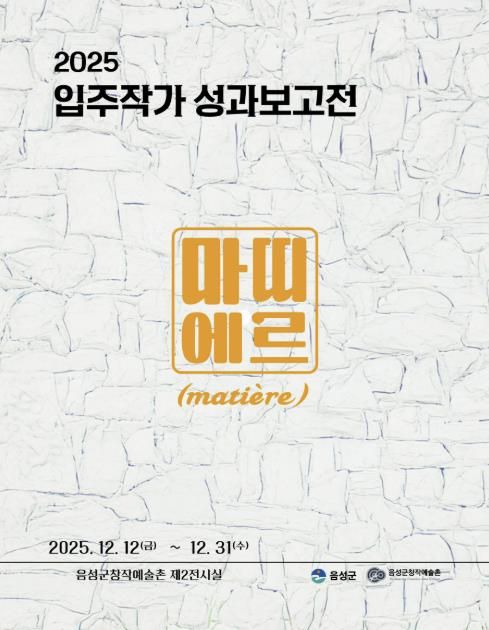 음성군 창작예술촌, 입주작가 성과보고전 12일 개막