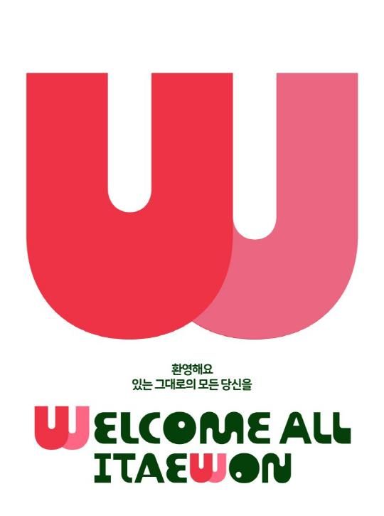 이태원 상권브랜드 '웰컴 올 이태원' BI