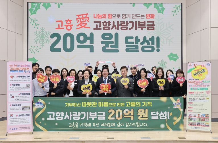 고흥군, 고향사랑기부금 ‘20억 원’ 달성 (1) - 12일 고흥군이 고향사랑기부금 누적 20억 원 달성을 기념하며 공영민 고흥군수를 비롯한 관계자들이 기념촬영을 하고 있다