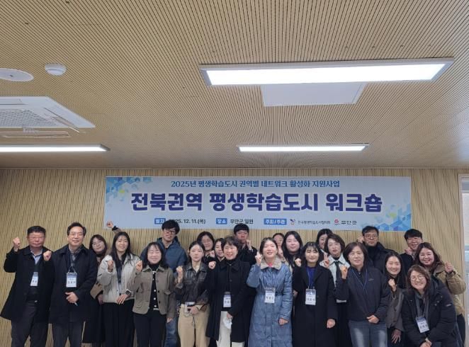 2025년 전북권역 평생학습도시 워크숍 부안 개최