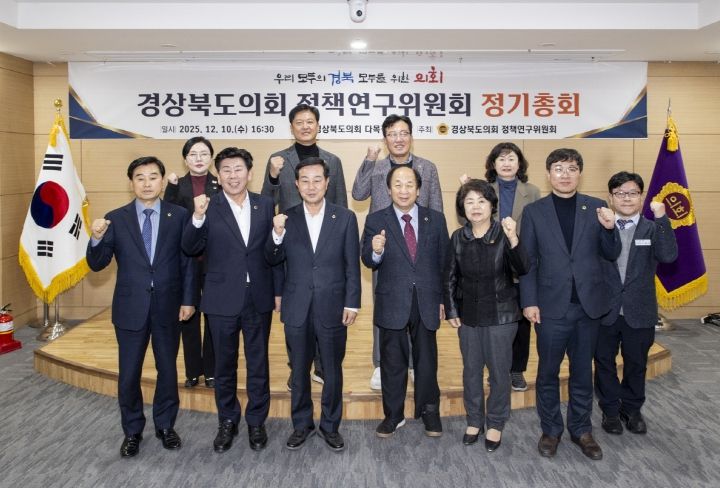 2025년도 경상북도의회 정책연구위원회 정기총회