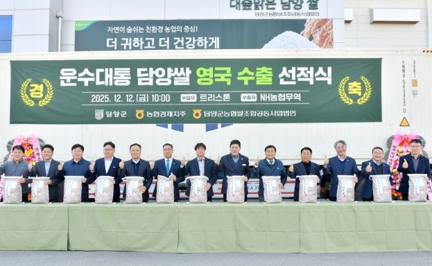 대숲맑은 담양쌀, 영국 수출 본격화