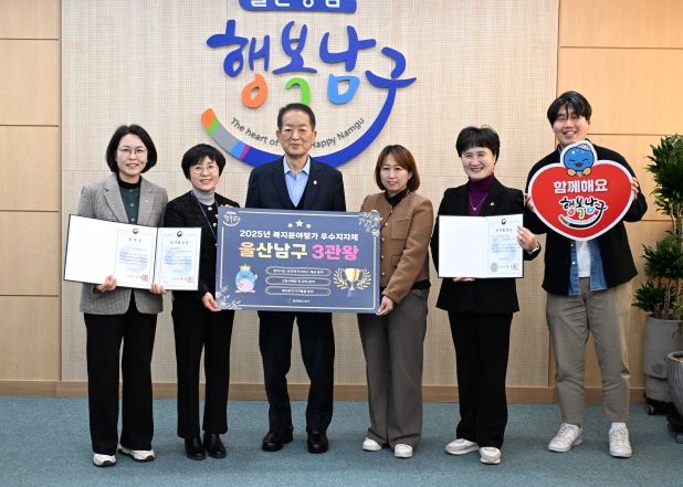 울산 남구, 2025년 보건복지부 평가 ‘복지 3관왕’… 지역 유일 성과