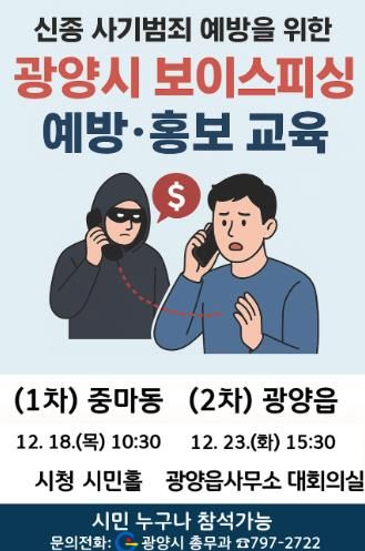 광양시, 시민 대상 ‘보이스피싱 예방·홍보 교육’ 실시
