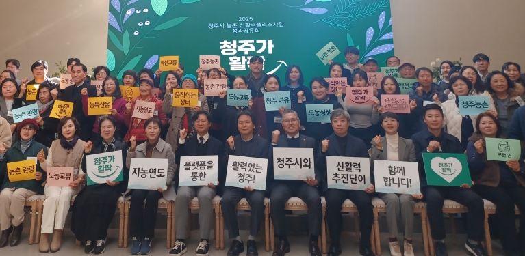 청주시, 2025년 농촌신활력플러스사업 성과공유회 개최