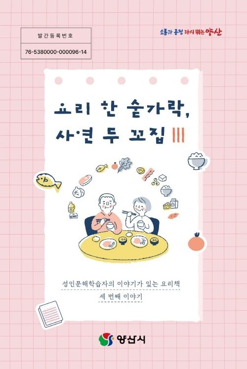 양산시, 성인문해학습자 삶 담은 요리책 발간