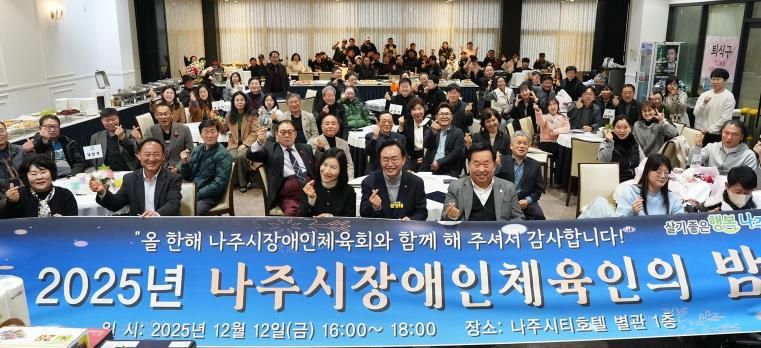 지난 12일 나주씨티호텔 별관에서 ‘2025 나주시 장애인체육인의 밤’ 행사가 진행됐다.(사진 제공-나주시)