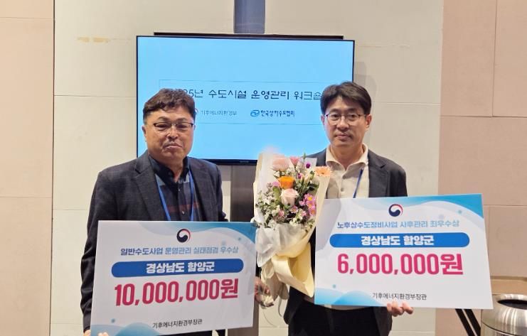 함양군, 2025년도 상하수도 전 분야 평가에서 수상 쾌거