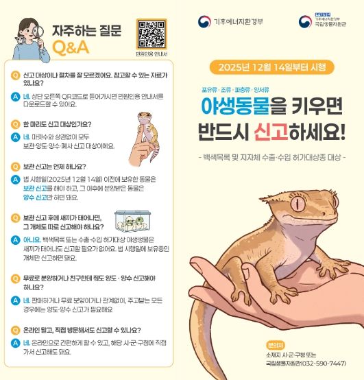야생동물거래신고제(백색목록등)안내리플렛