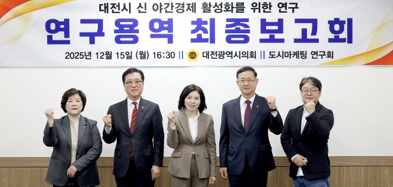 대전시 신 야간경제 활성화를 위한 연구용역 최종보고회