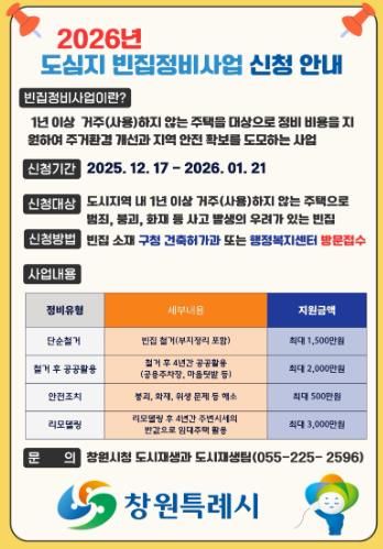 창원특례시, 2026년 도심지 빈집정비사업 대상자 모집