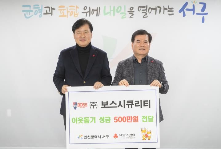 보스시큐리티(주), 인천 서구에 이웃사랑 성금 전달