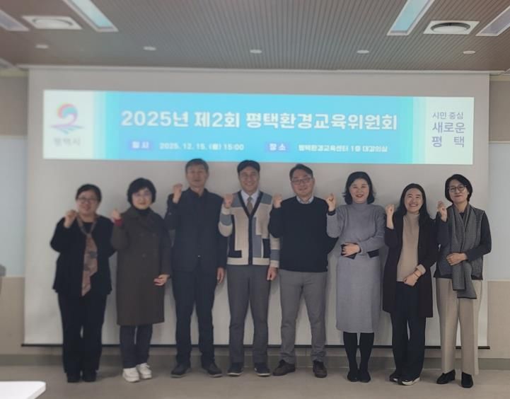 평택시, 환경교육위원회 개최