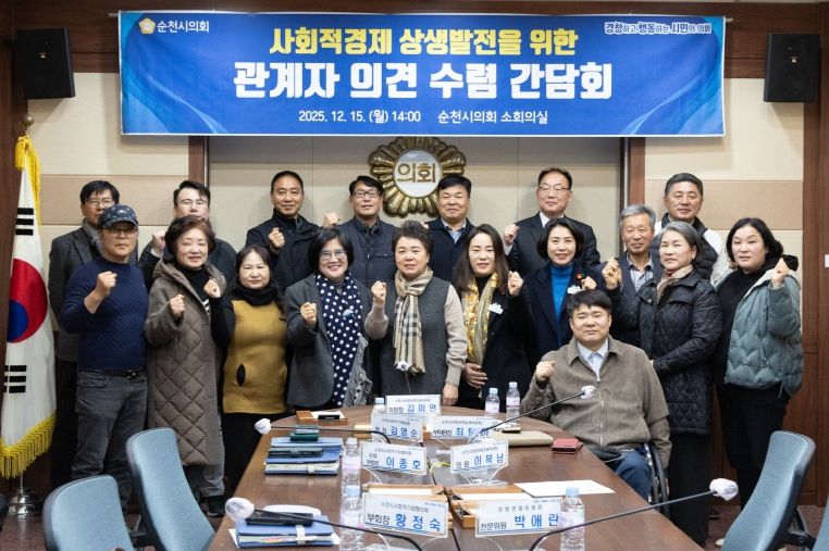 순천시의회 문화경제위원회 김미연 위원장, 순천시 사회적경제 상생발전을 위한 간담회 개최