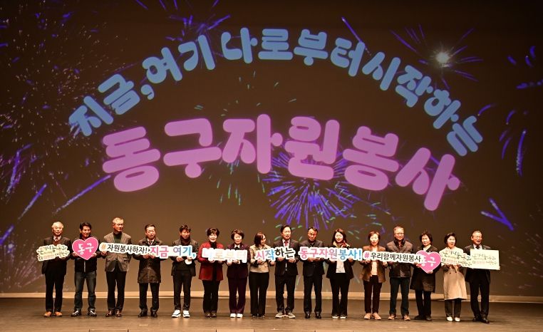 2025년 동구자원봉사자대회가 지난 16일 아양아트센터에서 개최됐다.