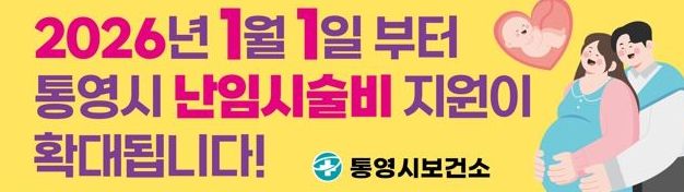 통영시, 2026년 1월부터 난임시술비 확대 지원사업 실시