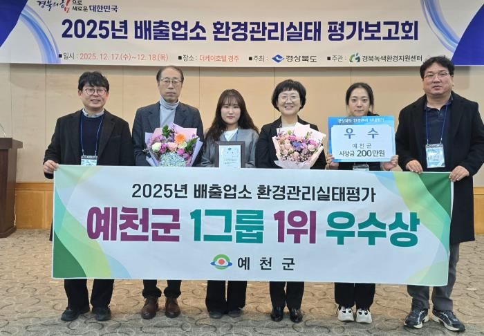 예천군, 2025년 배출업소 환경관리실태평가 우수상 수상