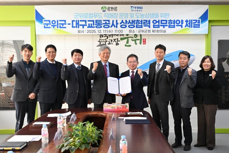군위군-대구교통공사업무협약