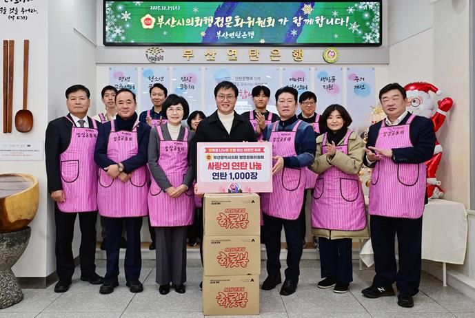 부산시의회 행정문화위원회, 연탄 기부금 전달 및 배식 봉사활동으로 지역사회에 따뜻한 나눔 실천