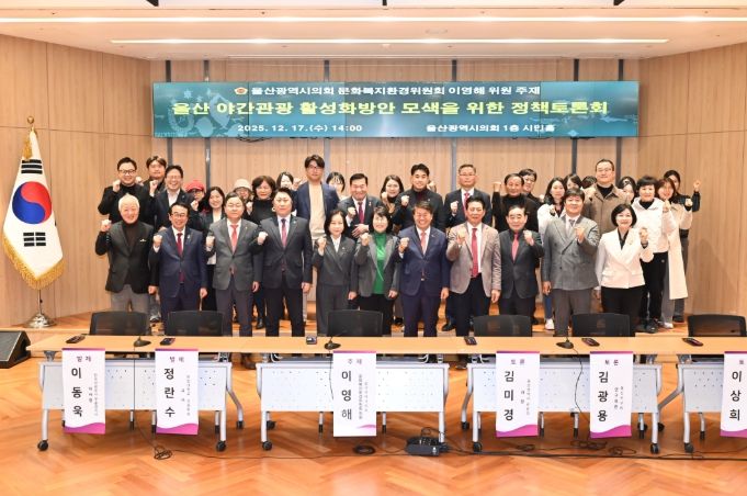 이영해 의원, ‘울산 야간관광 활성화방안 모색을 위한 정책토론회’