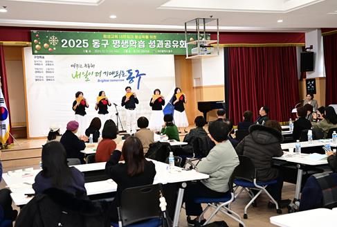 지난 17일, 동구청에서 한 해 동안 추진한 평생학습 사업의 성과를 공유하는 ‘2025년 동구 평생학습 성과공유회’를 개최했다.
