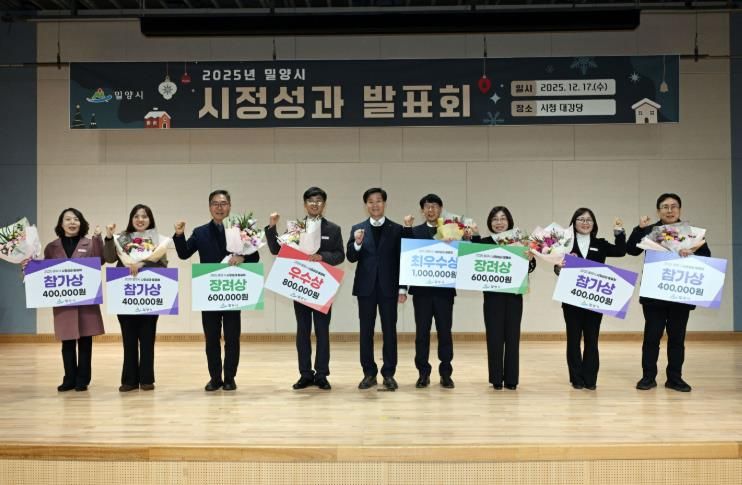 밀양시는 지난 17일 시청 대강당에서 2025년 시정성과발표회를 개최했다.