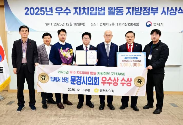 문경시의회, 법제처 주관 ‘2025년도 우수 자치입법 활동 지방정부’ 선정