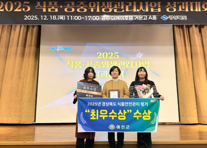 예천군, 2025년 식품안전관리 평가‘최우수상’수상