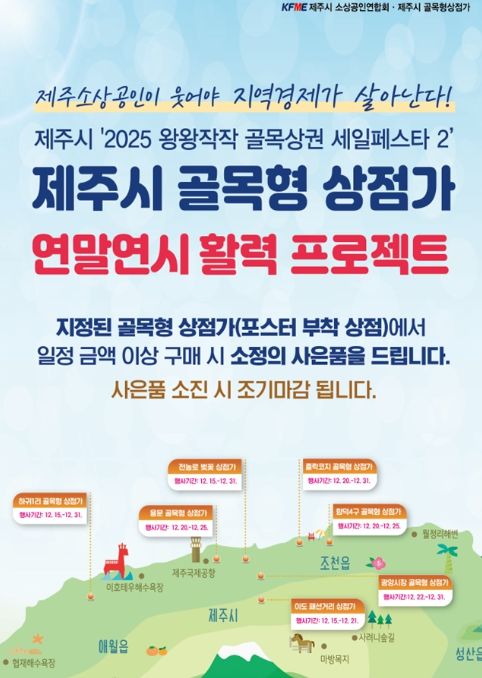 '제주시 골목형 상점가 연말연시 활력 프로젝트' 포스터