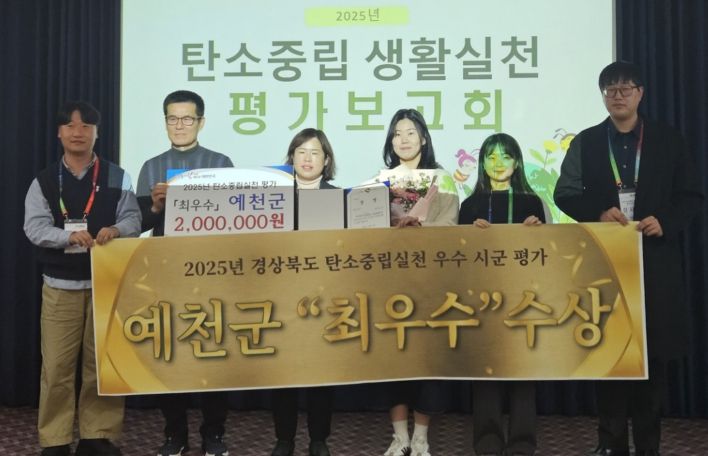 예천군,‘2025년 탄소중립실천 우수시군 평가’최우수상 수상