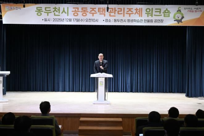 동두천시, 2025년 공동주택 관리주체 워크숍 개최