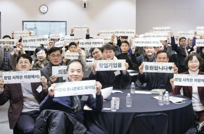 의왕시, 2025년 유니콘로드 성과공유 네트워킹 성황리 마무리