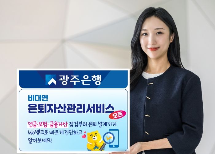 광주은행, 비대면 은퇴자산관리서비스 오픈