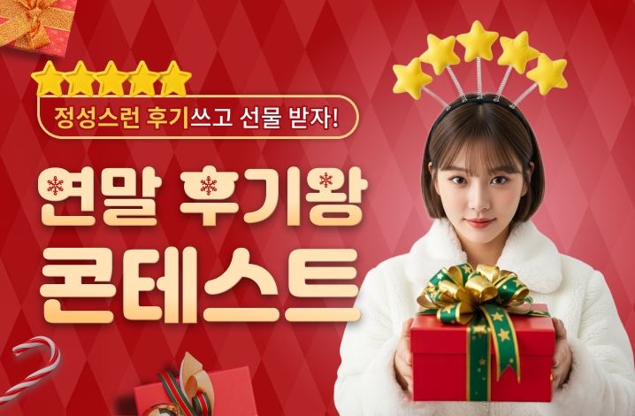 신통운세, 연말 후기 콘테스트