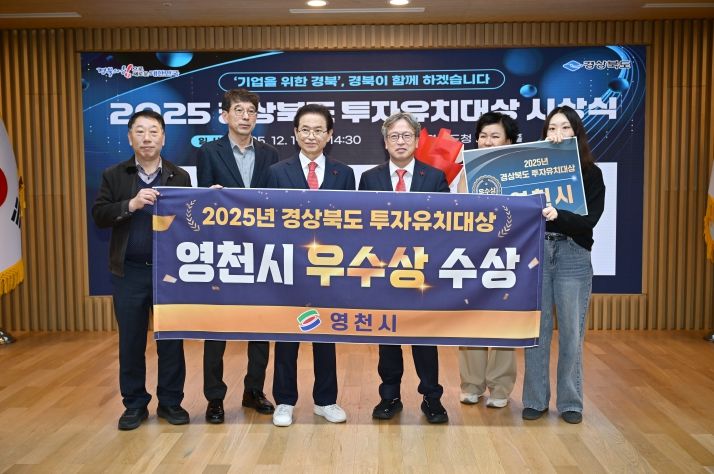 영천시, 2025년 경상북도 투자유치대상 ‘우수상’ 수상