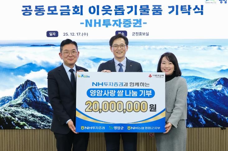 NH투자증권, 영암군 취약계층에 쌀 667포 기부