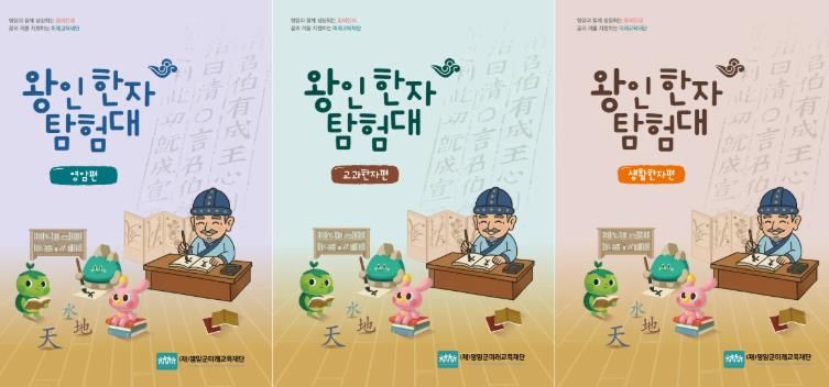 영암 초등학생들, 내년부터 왕인박사와 한자 공부한다