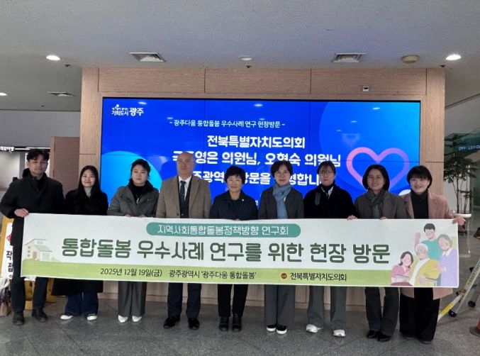 전북특별자치도의회 ‘지역사회통합돌봄정책방향 연구회