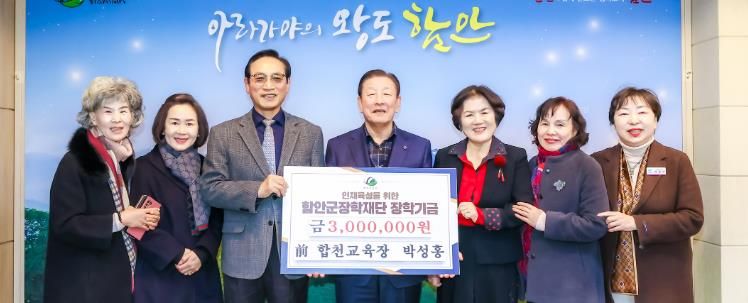 박성홍 전 합천교육장, 함안군장학재단에 장학기금 기탁