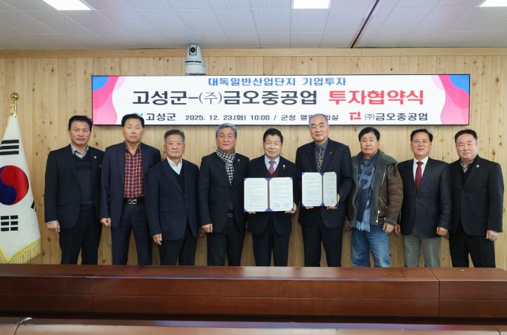 고성군, ㈜금오중공업과 200억 원 규모 투자협약