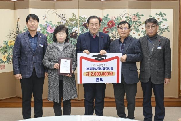 문경시장학회, 연말 맞아 장학금 기탁 이어져