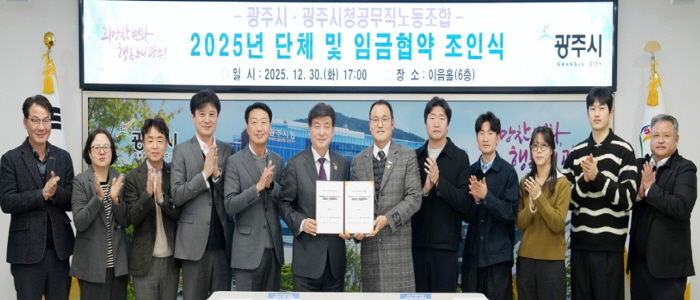 광주시, 공무직노동조합과 2025년도 단체·임금 협약 체결