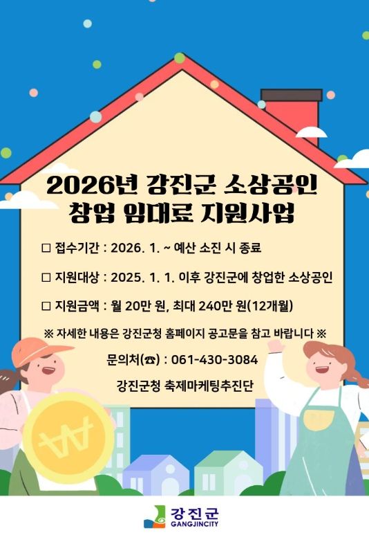 강진군에서 창업하면 최대 240만 원 임대료 지원!