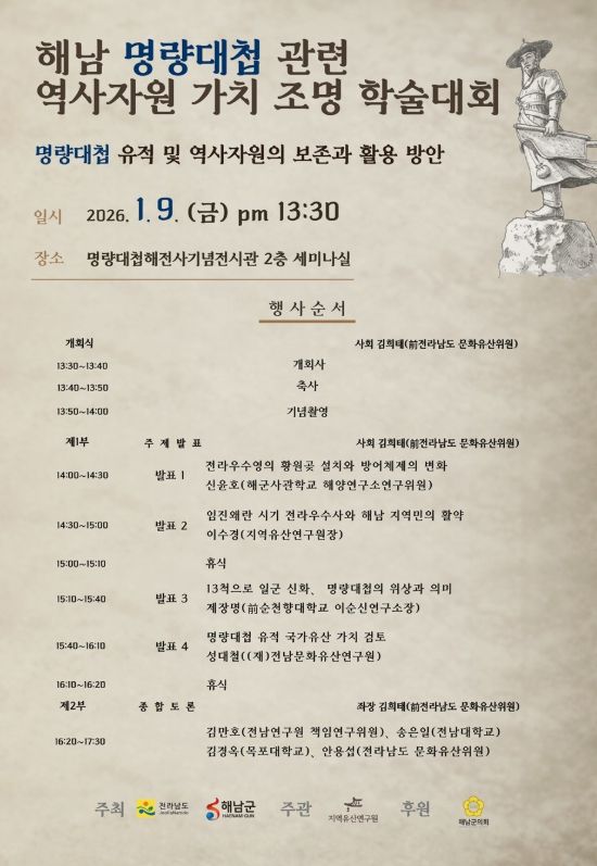 해남군 우수영에서 명량대첩 관련 역사자원 가치 조명 학술대회