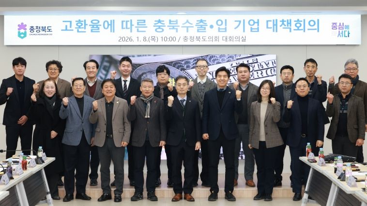 고환율에 따른 충북 수출입기업 대책회의