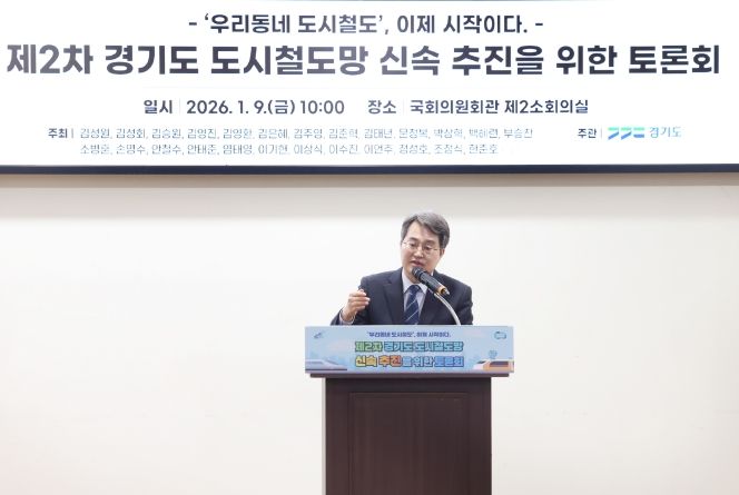 제2차 경기도 도시철도망 신속 추진을 위한 국회 토론회